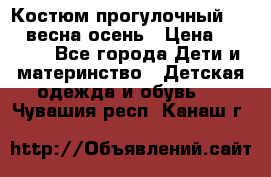 Костюм прогулочный REIMA весна-осень › Цена ­ 2 000 - Все города Дети и материнство » Детская одежда и обувь   . Чувашия респ.,Канаш г.